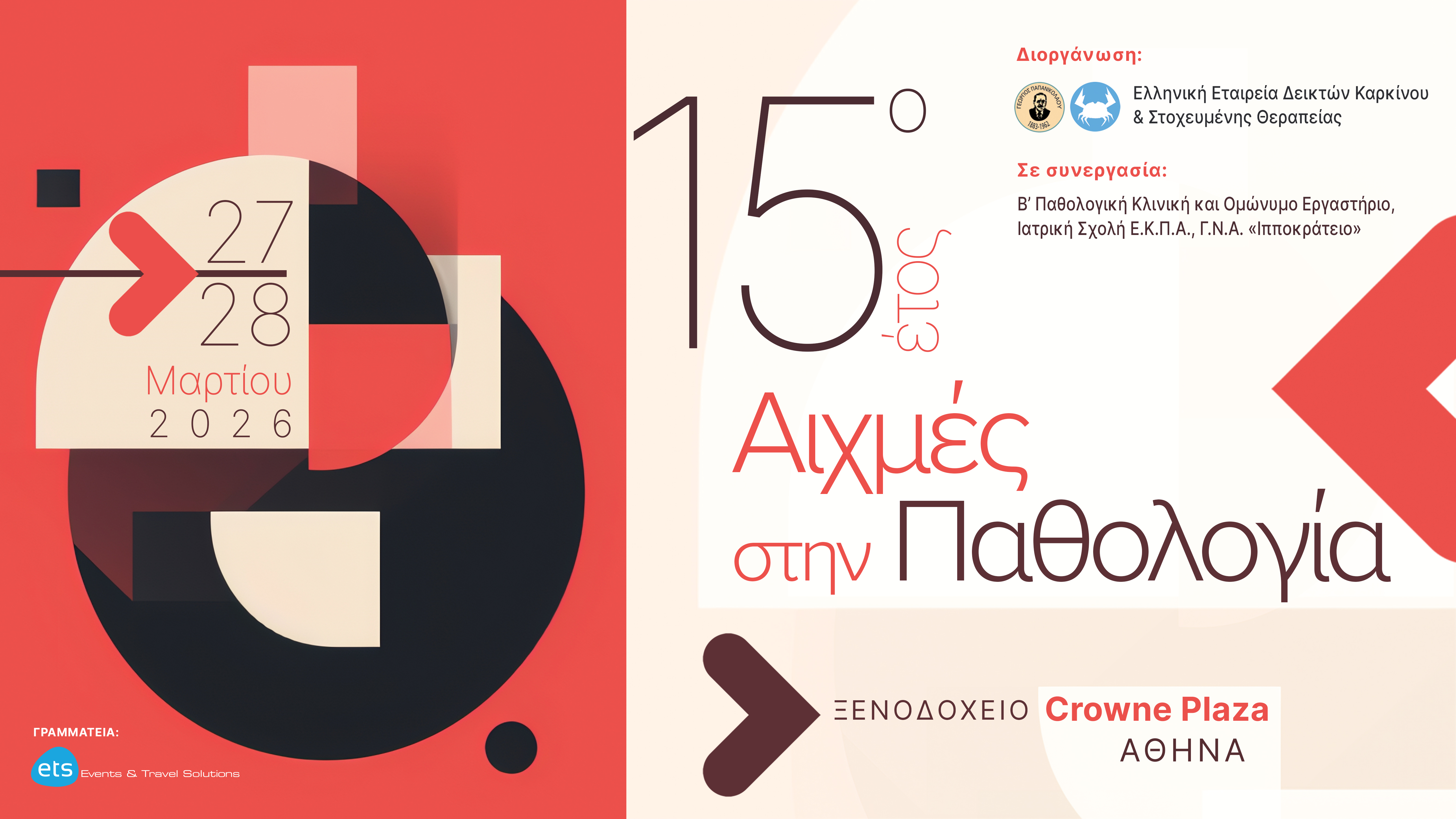 15ο Έτος – Αιχμές στην Παθολογία